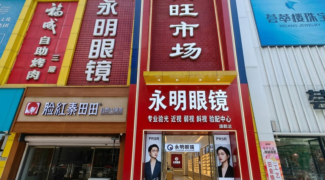 永明眼镜鼓楼店门店外观，位于密云区鼓楼南大街