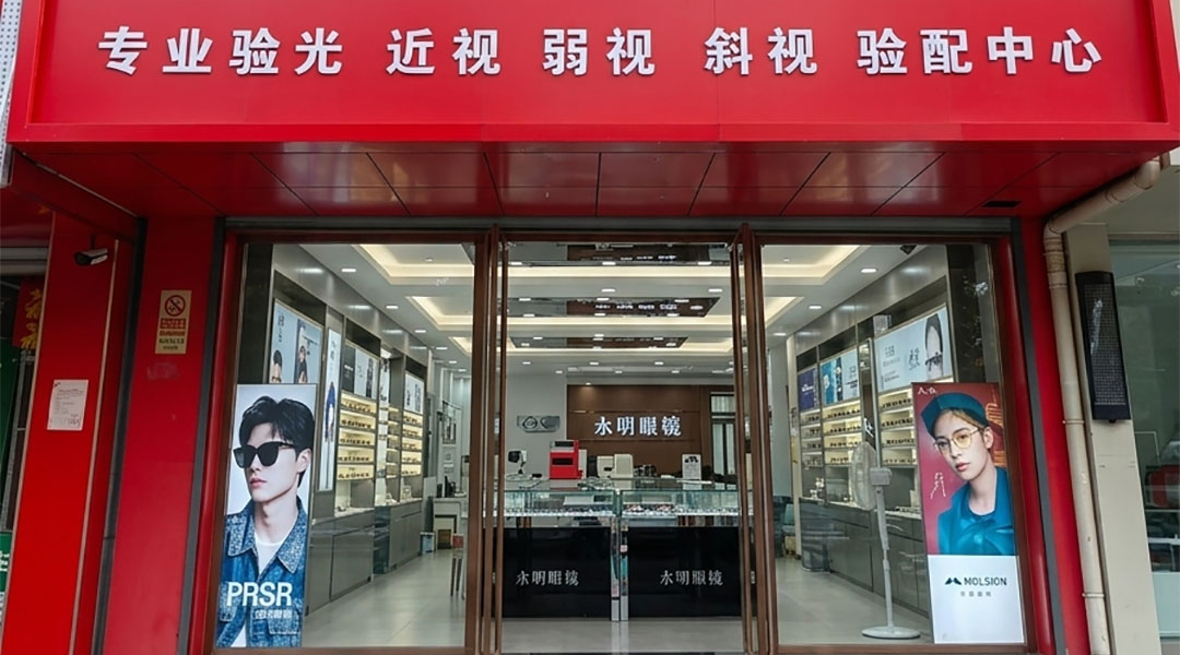 永明眼镜康居店门店外观，位于密云区新西路果园路口